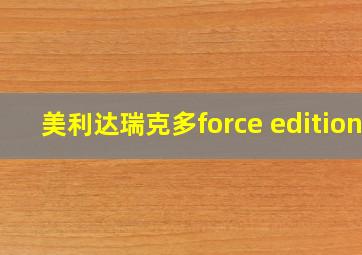 美利达瑞克多force edition